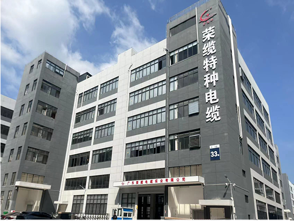 惠州榮纜電纜實業有限公司