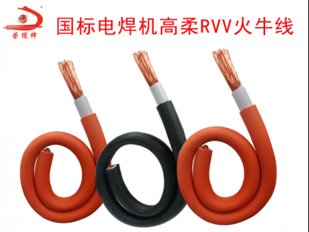 國標電焊機高柔RVV火牛線