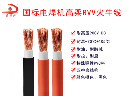 國標電焊機高柔RVV火牛線