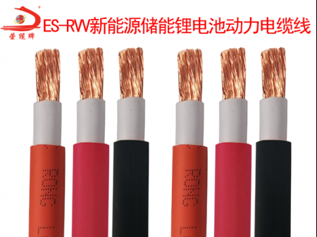 ES-RVV新能源儲能鋰電池動力電纜線