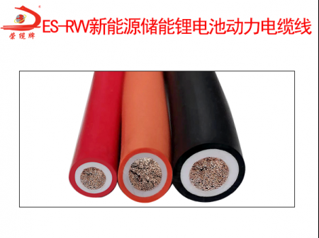 ES-RVV新能源儲能鋰電池動力電纜線